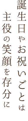 誕生日やお祝いごとは