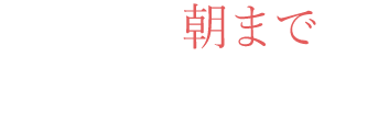 23:00～3:00頃のバー使いに