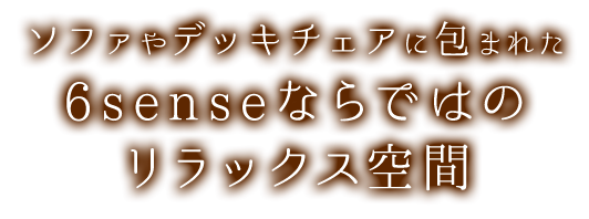 ここにしかないリラックス空間