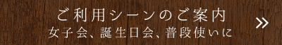 ご利用シーンのご案内