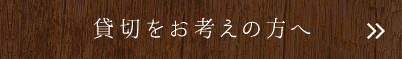 貸切をお考えの方へ