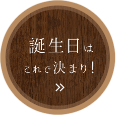 誕生日はこれで決まり！