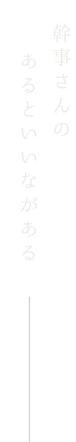 幹事さんのあるといいながある