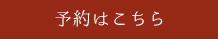 予約はこちら