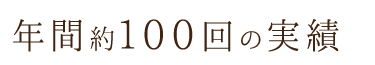 年間100回の実績