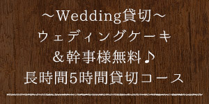 Wedding貸切コース