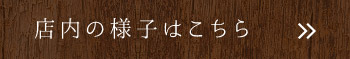 店内の様子はこちら