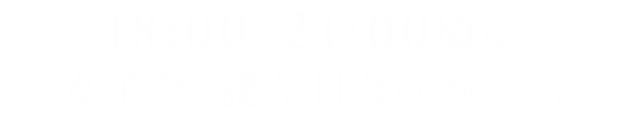 18:00～21:00頃なら