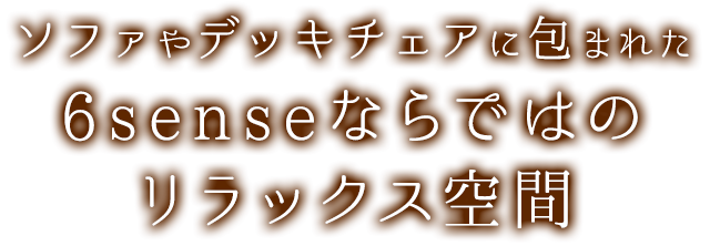 ここにしかないリラックス空間