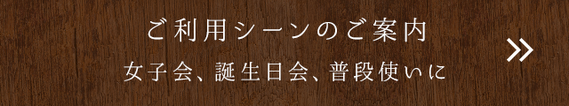 ご利用シーンのご案内