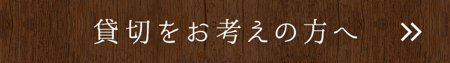 貸切をお考えの方へ