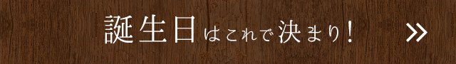 誕生日はこれで決まり！