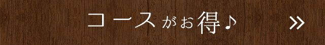 コースがオトク♪