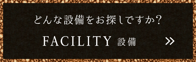 どんな設備をお探しですか？