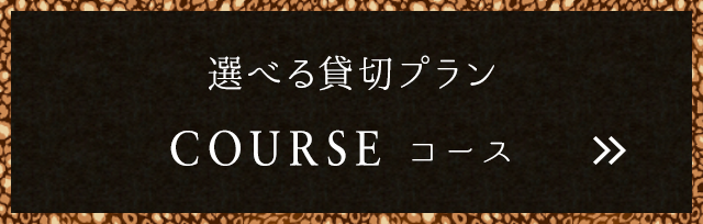 選べる6つのコースプラン