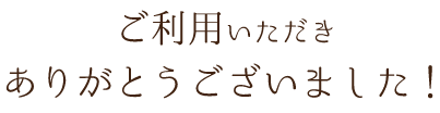 ありがとうございました！