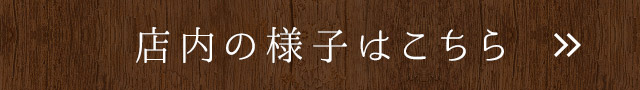 店内の様子はこちら